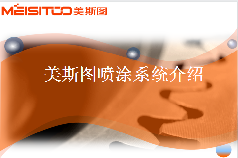 美斯圖自動噴涂機系統(tǒng)